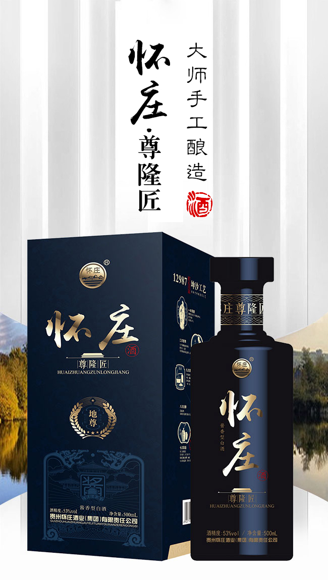 懷莊尊隆匠20-地尊醬香型