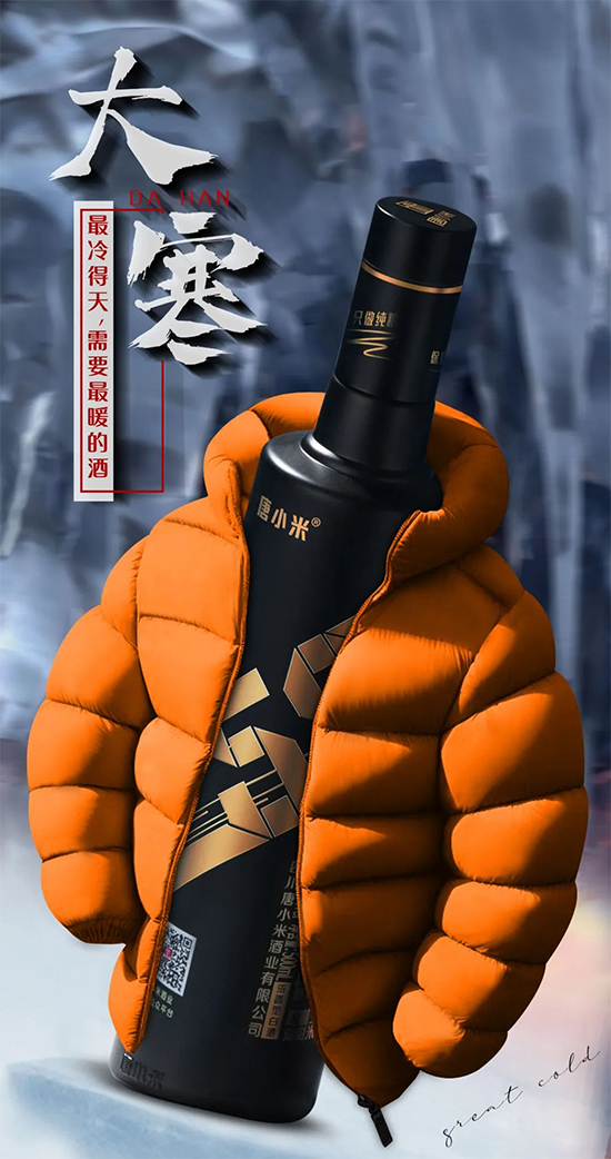 唐小米酒業(yè)集團(tuán) | 大寒至,春可期。 唐小米酒業(yè)集團(tuán) | 大寒至,春可期。