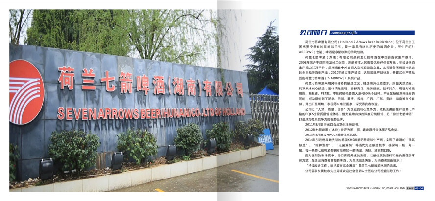 荷蘭七箭啤酒(湖南)有限公司