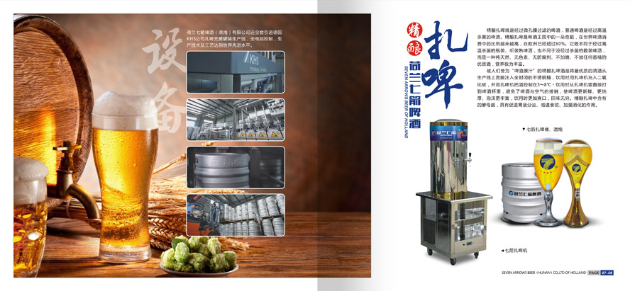 荷蘭七箭啤酒(湖南)有限公司