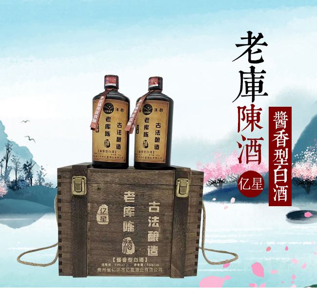億星老庫(kù)陳酒醬香型白酒