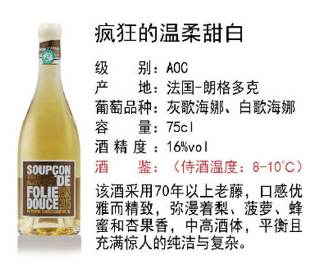 瘋狂的溫柔甜白葡萄酒【16°750ml】