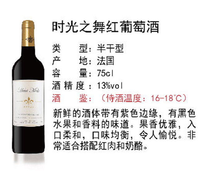 時(shí)光之舞紅葡萄酒【13°750ml】