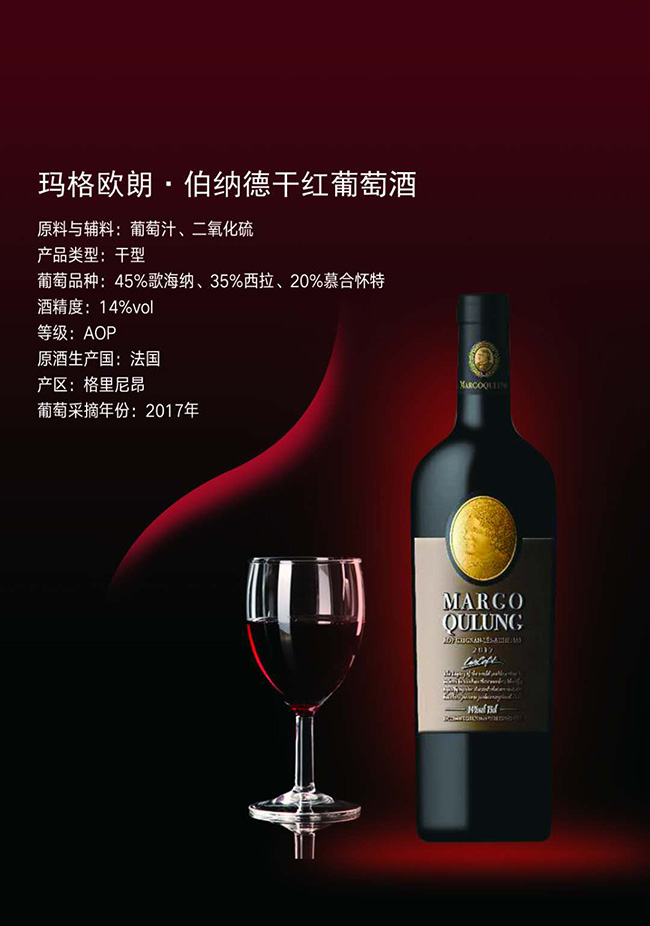 瑪格歐朗·伯納德干紅葡萄酒【14°750ml】