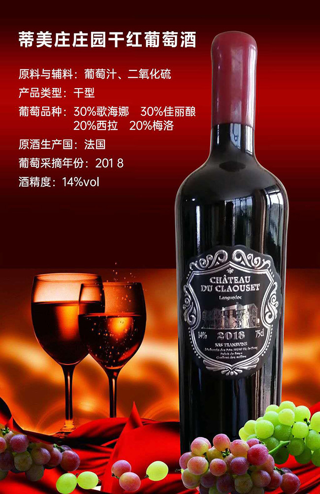 蒂美莊莊園干紅葡萄酒【14°750ml】