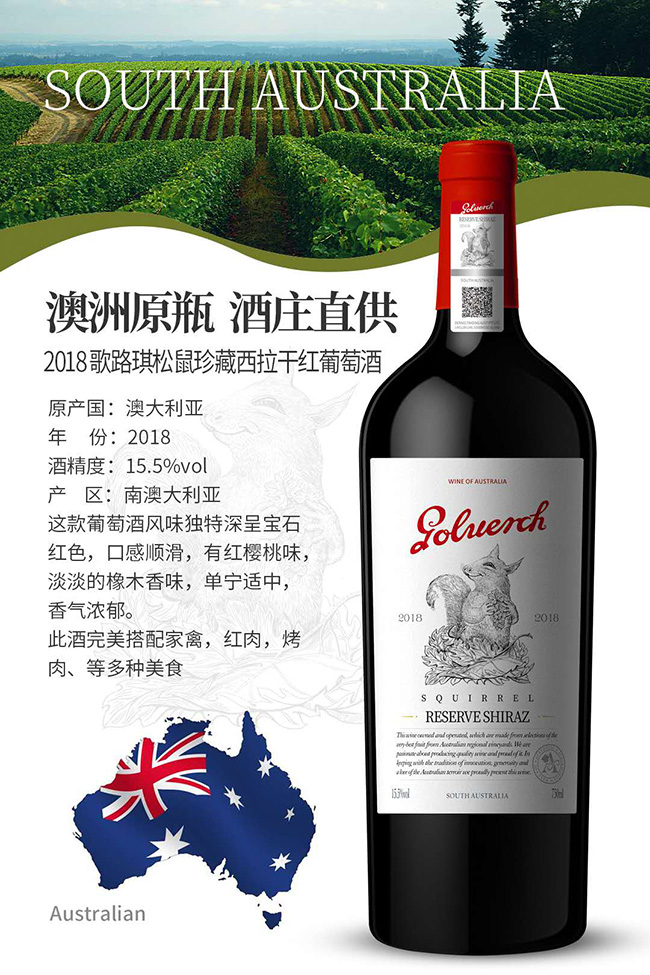 2018歌路琪松鼠珍藏西拉干紅葡萄酒【15.5°750ml】