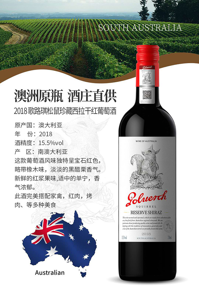 歌路琪松鼠珍藏西拉干紅葡萄酒【15.5°750ml】