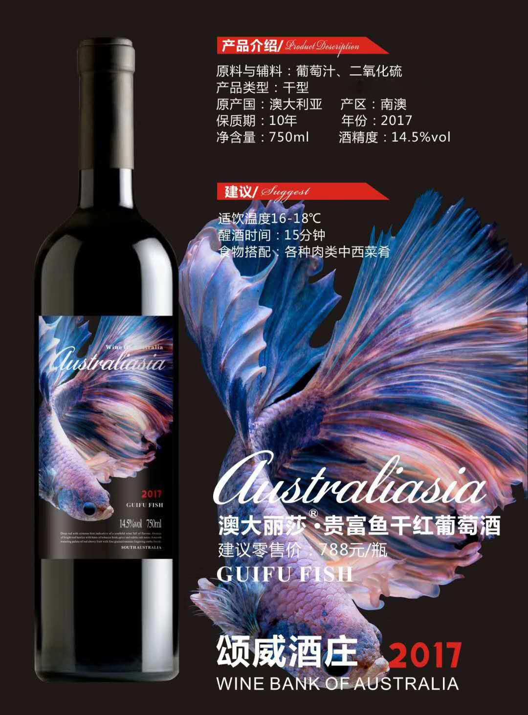 澳大利亞貴富魚干紅葡萄酒【14.5°750ml】