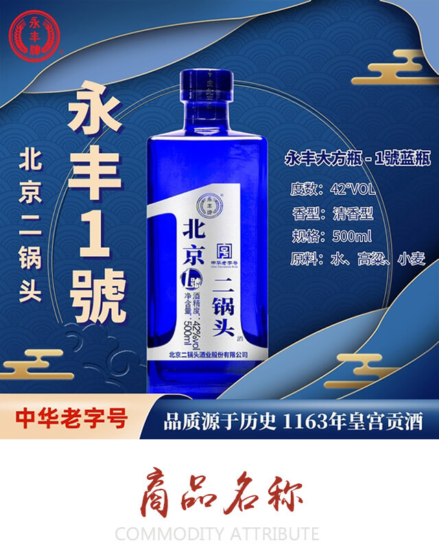 永豐牌北京二鍋頭酒1號(hào)(藍(lán)瓶)清香型白酒【42°500ml】