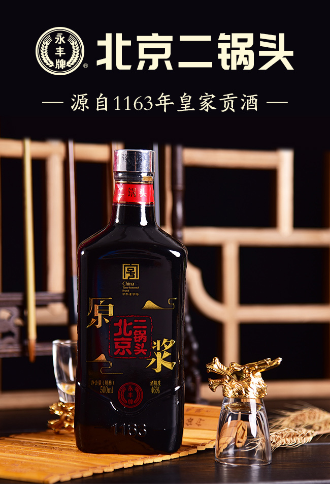 永豐北京二鍋頭原漿黑46度500ml清香型