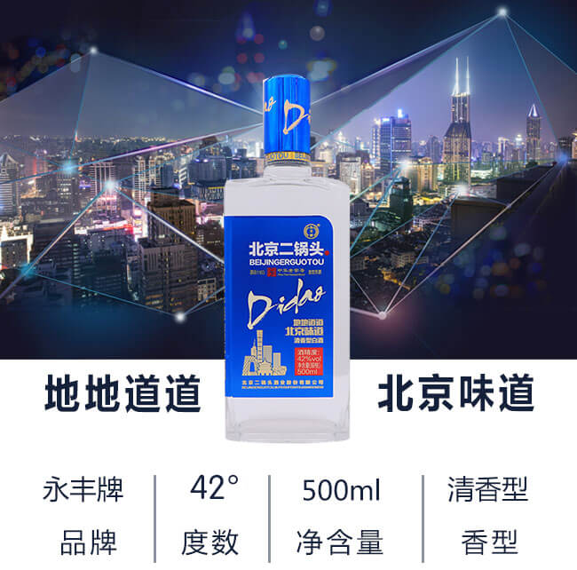 永豐北京二鍋頭42度500ml清香型白酒(正)