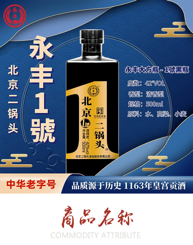 永豐牌北京二鍋頭酒1號(hào)(黑瓶)清香型白酒【42°500ml】
