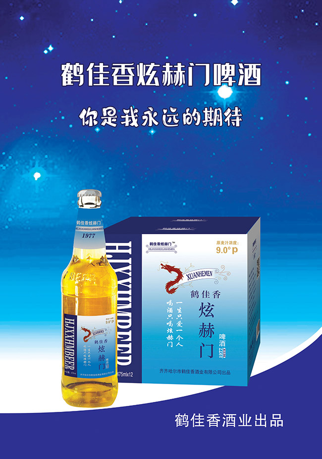 鶴佳香炫赫門(mén)啤酒【9°475ml】