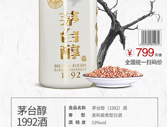 茅臺(tái)醇酒1992柔和醬香型白酒【53°500ml】