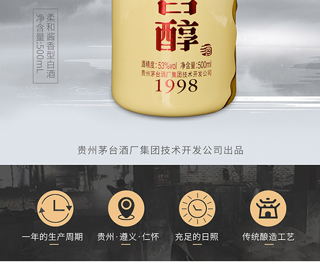 茅臺(tái)醇酒1998柔和醬香型白酒【53°500ml】