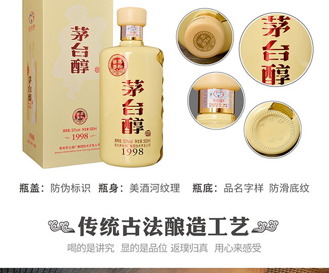 茅臺(tái)醇酒1998柔和醬香型白酒【53°500ml】