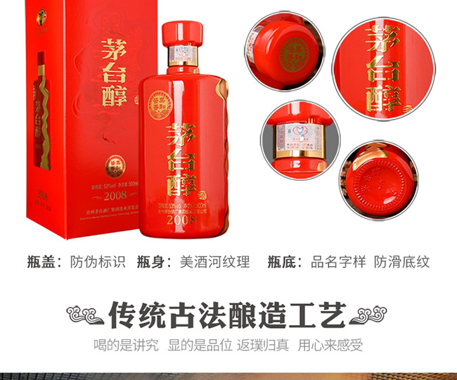 茅臺(tái)醇酒2008柔和醬香型白酒【53°500ml】