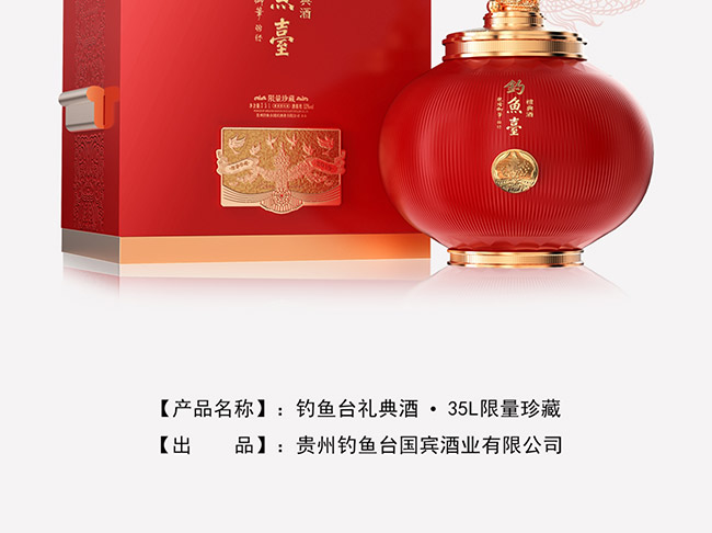 釣魚臺(tái)禮典酒·珍藏醬香型白酒【53°35L】