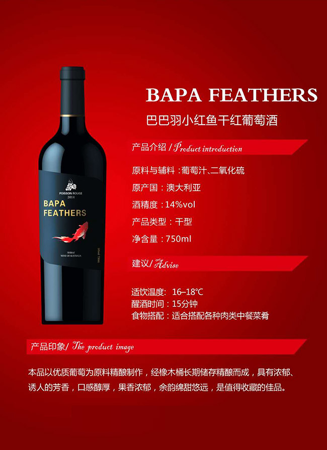 巴巴羽小紅魚干紅葡萄酒【14°750ml】