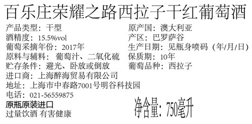 百樂莊榮耀之路西拉子干紅葡萄酒
