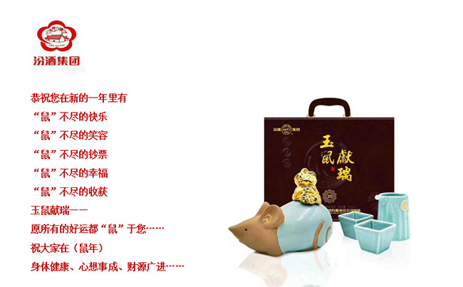 汾酒集團(tuán)鼠年生肖紀(jì)念酒53°1000ml清香型白酒