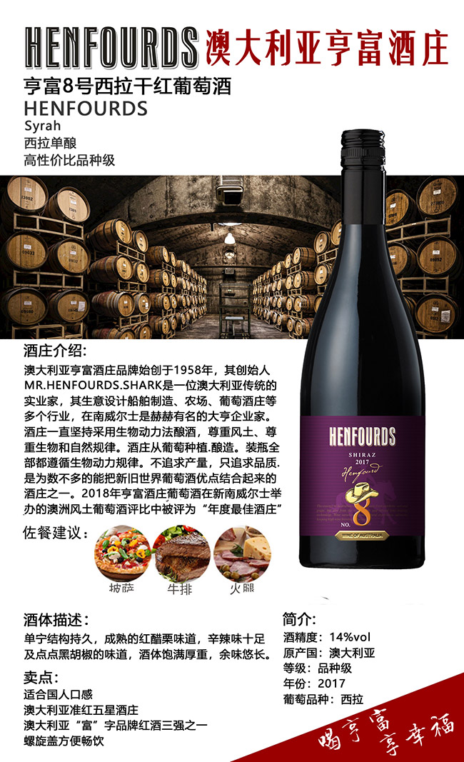 澳大利亞亨富8號(hào)西拉干紅葡萄酒