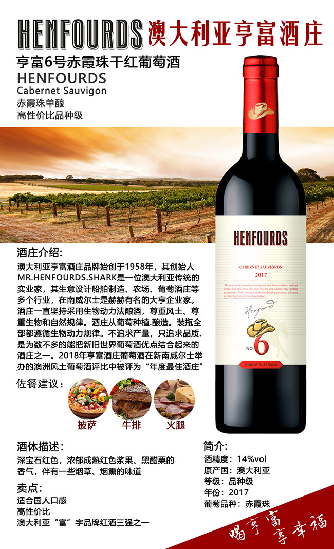 澳大利亞亨富6號(hào)赤霞珠干紅葡萄酒