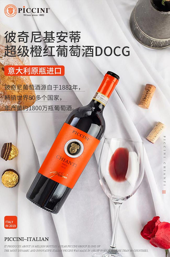 彼奇尼基安蒂超級(jí)橙紅葡萄酒