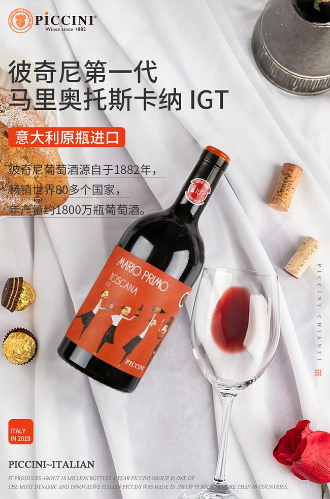 彼奇尼馬里奧托斯卡納紅葡萄酒IGT