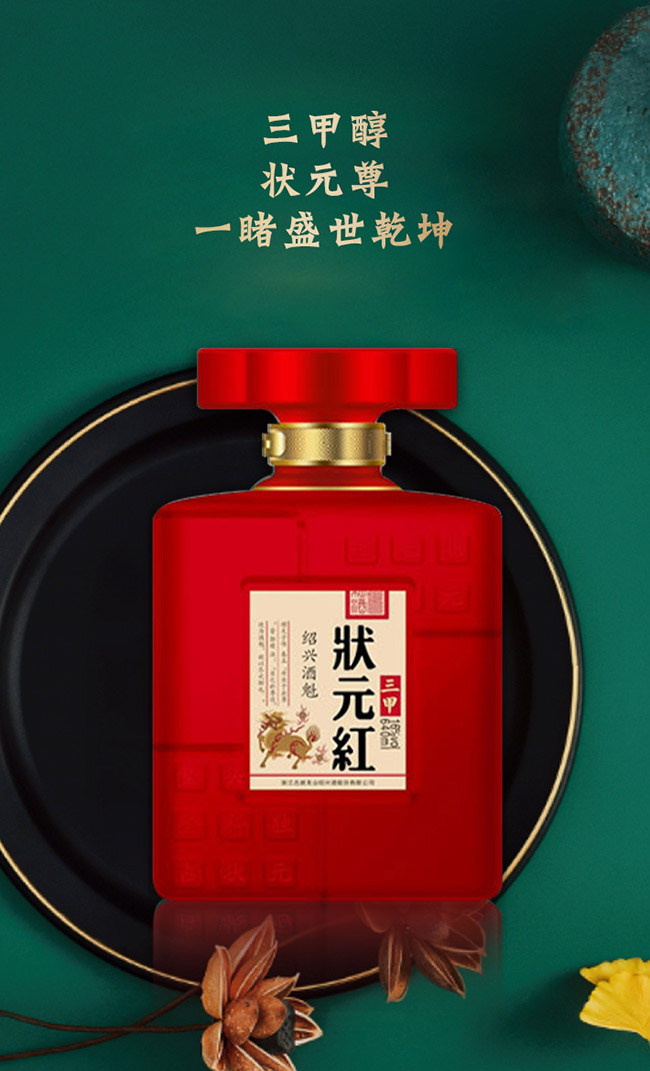 狀元紅黃酒·紹興酒魁(三甲)640ml