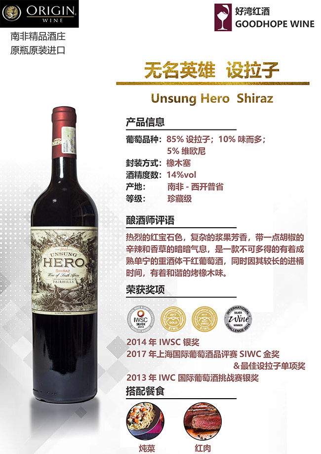 無名英雄設(shè)拉子干紅葡萄酒