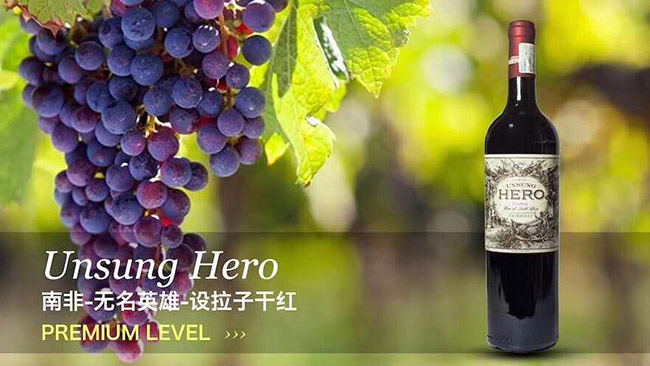 無名英雄設(shè)拉子干紅葡萄酒
