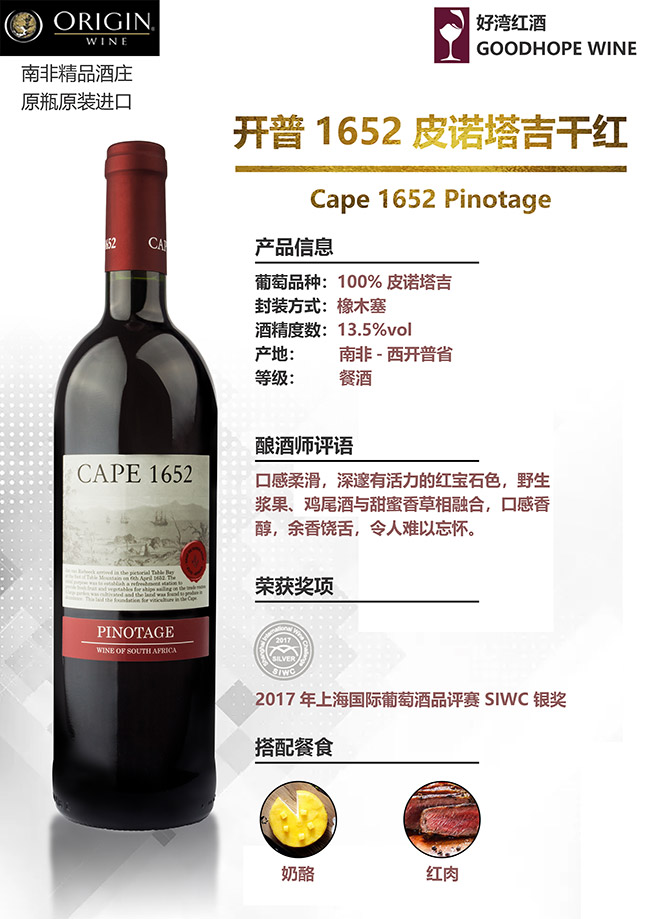 開普1652皮諾塔吉干紅葡萄酒