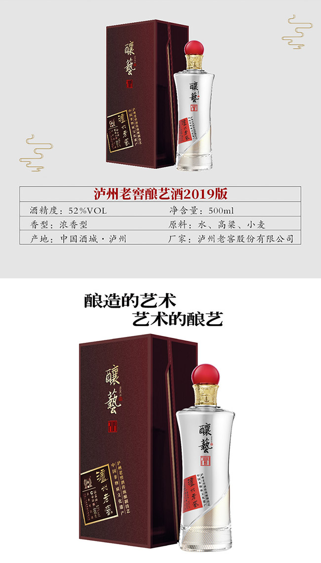 瀘州老窖釀藝酒(2019版)52°500ml濃香型白酒