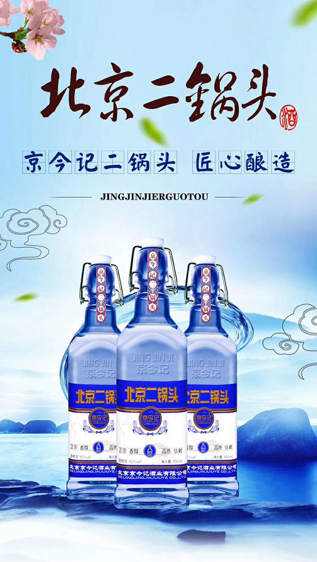 京今記北京二鍋頭酒藍(lán)方瓶42°450ml清香型白酒