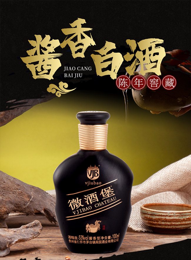 微酒堡酒53°100ml醬香型白酒
