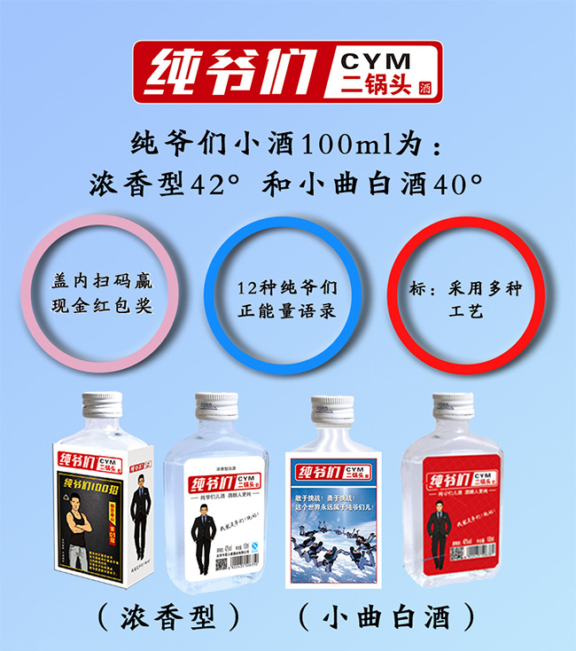 純爺們二鍋頭酒100ml(清香)