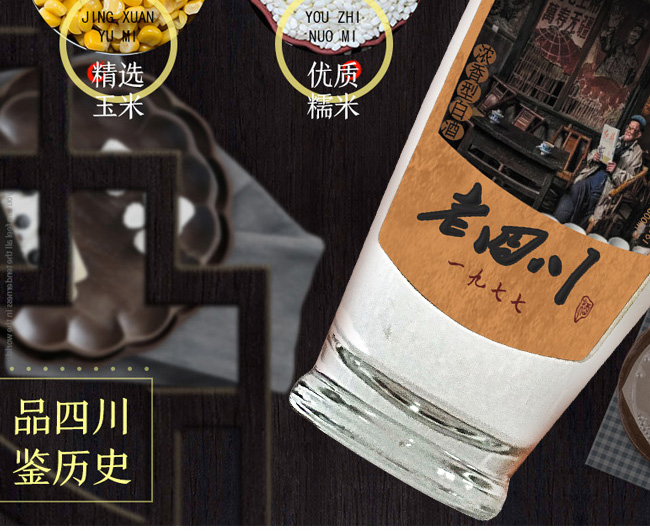 老四川經典白酒
