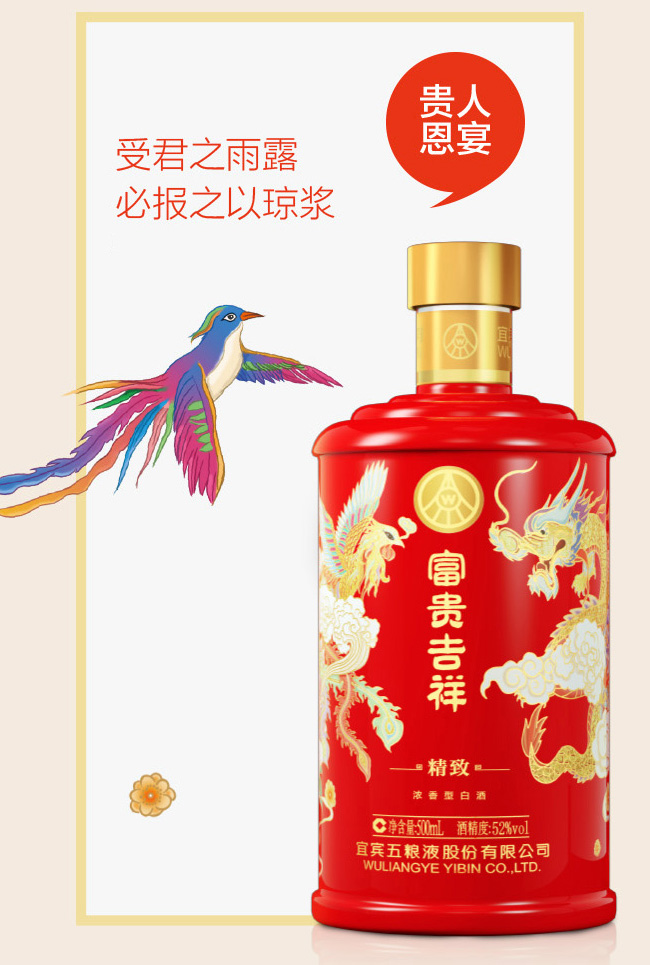 五糧液股份·富貴吉祥酒-精致
