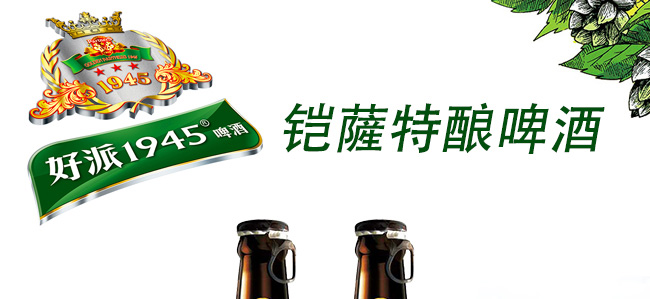 好派1945鎧薩特釀啤酒7度278ml
