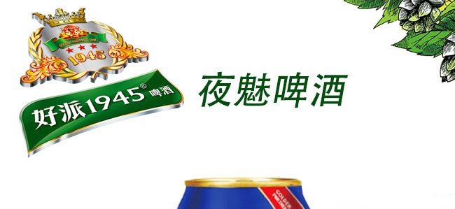 好派1945夜魅啤酒8度323ml