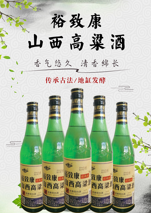 裕致康山西高粱酒42°480ml
