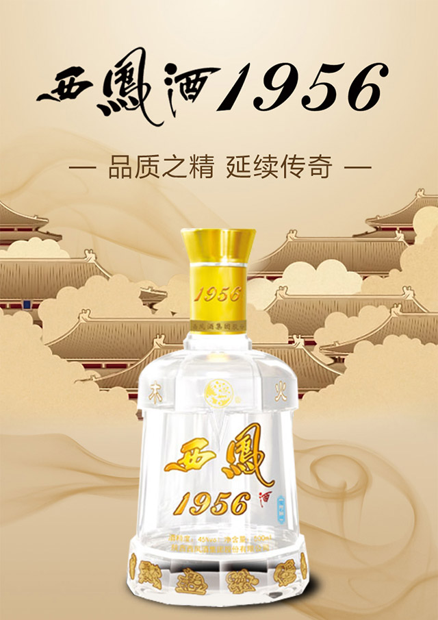 1956西鳳酒·寶石藏