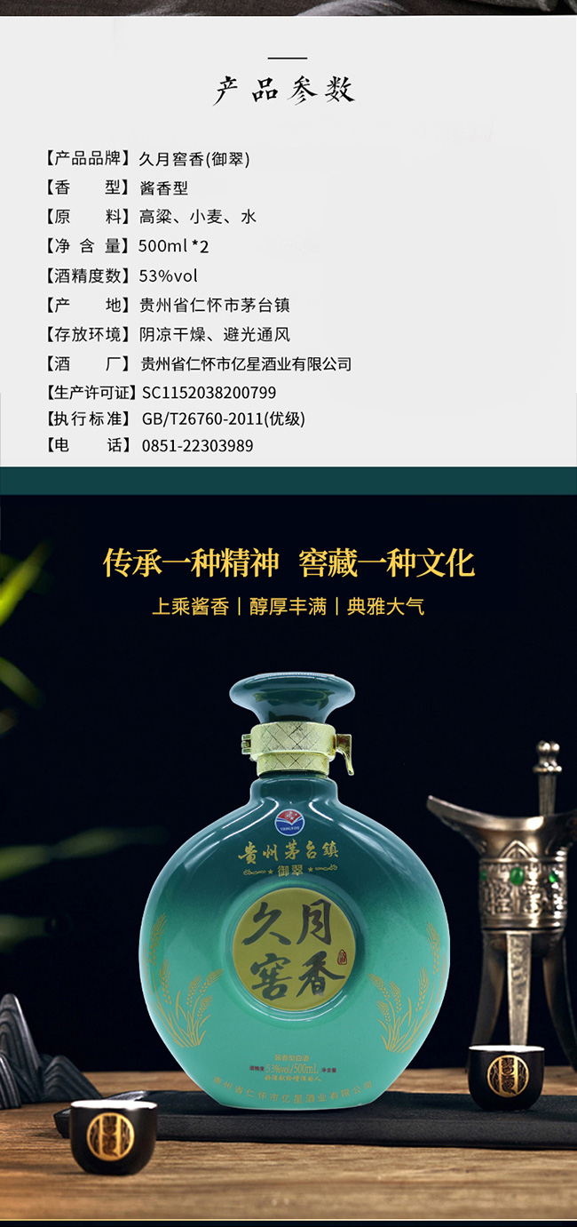 久月窖香酒御翠醬香型白酒【53°500ml】