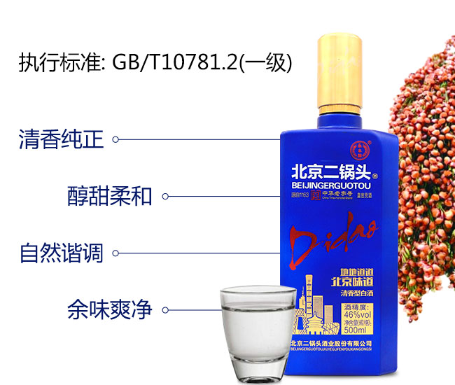 永豐北京二鍋頭藍(lán)瓶46%vol 500ml清香型白酒