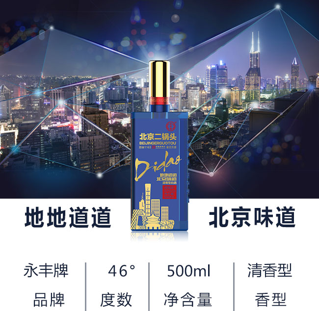 永豐北京二鍋頭藍(lán)瓶46%vol 500ml清香型白酒