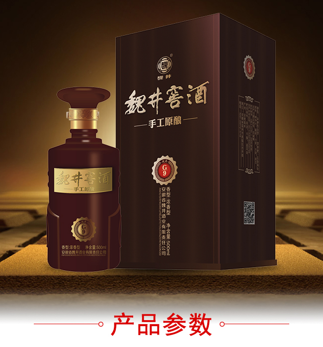 魏井窖酒G9濃香型500mL42度~50度