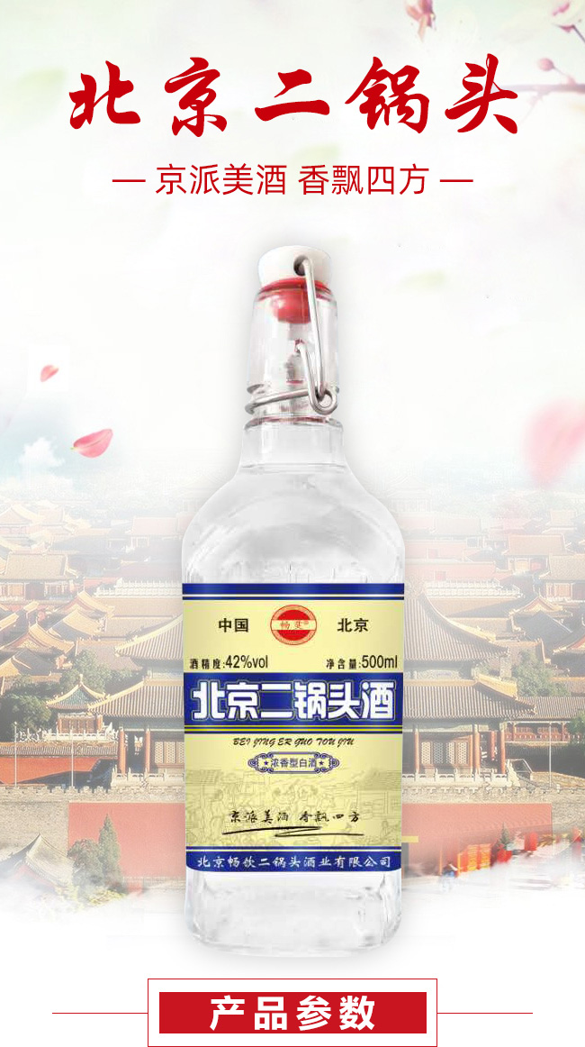 北京二鍋頭酒濃香型【42度500ml】