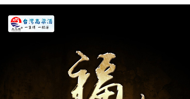 臺灣高粱酒·福喜10