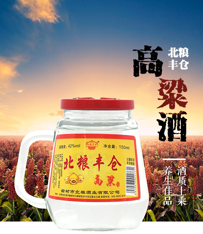北糧豐倉(cāng)高粱酒42°150ml濃香型白酒